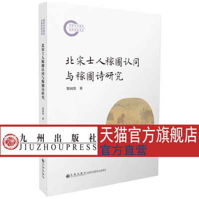 北宋士人稼圃认同与稼圃诗研究  九州出版社官方自营直售