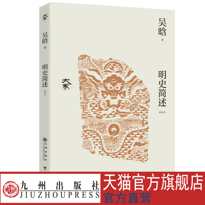 明史简述：新校本 吴晗 大家丛书 九州出版社官方自营直售