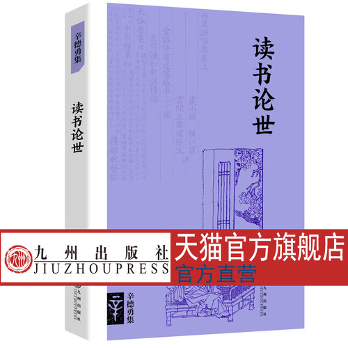读书论世  辛德勇教授的文史随笔，一位历史学家与藏书家的性情之作。读书治学有格局，回忆师友见真情。九州出版社官方直售