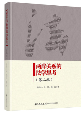 两岸关系的法学思考.第二辑 从法学角度思考和研究两岸关系 法律机制研究 两岸关系政治基础研究 涉台时评采访 台湾书籍