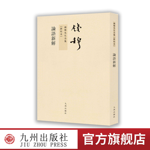 论语新解 繁体竖排版 著作 九州出版 传统文化注解研究书籍 儒家思想经典 社 重排新校 钱穆先生著作
