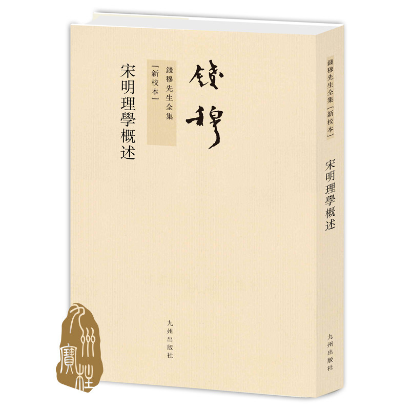 钱穆先生全集----宋明理学概述 繁体竖排平装本 九州出版社
