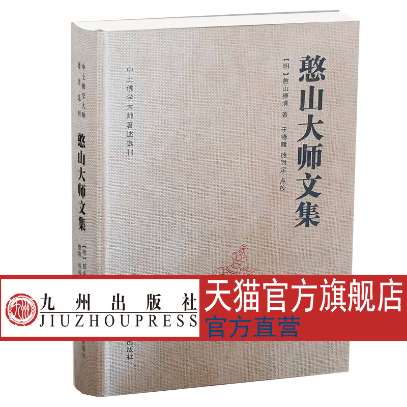 【九州出版社】憨山大师文集锁线精装  铜版纸封面，纸质封面 新老封面颜色随机发货 圆觉经直解金刚经决疑心经直说妙法莲花经击节