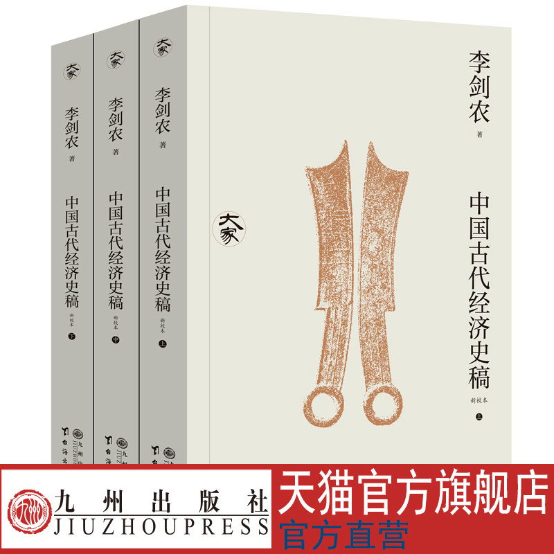 中国古代经济史稿:新校本 全三册 大家丛书   系统研究中国古代经济史之经典著作 九州出版社官方直售图片