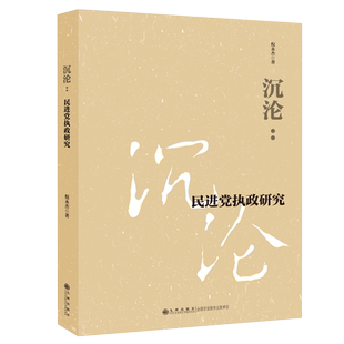 沉沦:民进党执政研究