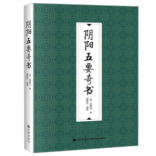 九州官方正版 阴阳五要奇书 郭璞等著 谢路军整理 阴阳学说 古代阴阳哲学权威读本 郭氏元经三百宝海 传统文化书籍 古书奇书