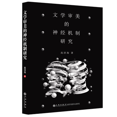 文学审美的机制研究  一部从脑维度阐析文学审美研究的学术专著 文学、审美和自身大脑的奥秘 学术研究书籍