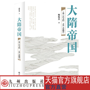 大隋帝国 章回体小说 九州出版社官方直售