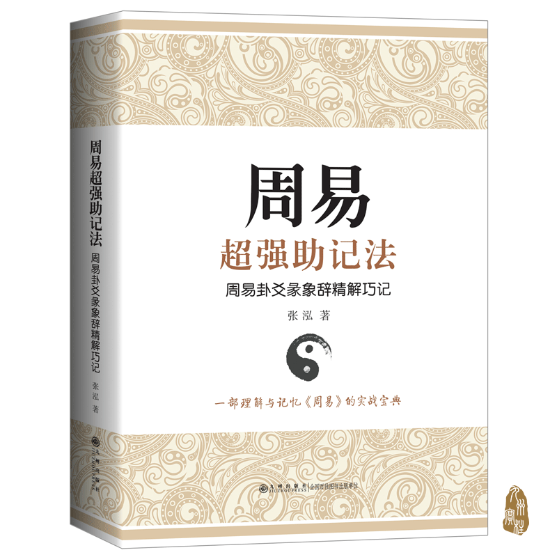 周易超強助記法 : 周易卦爻彖象辭精解巧記