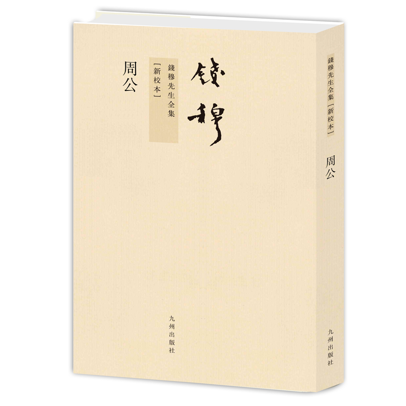 周公 钱穆作品繁体竖排平装本  考证周公家系、性行、活动时代及思想之概观