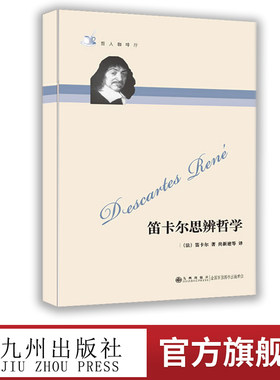 笛卡尔思辨哲学（新版书籍