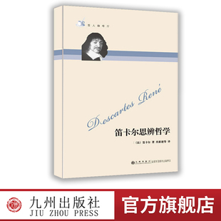 【九州出版社】笛卡尔思辨哲学(新版) 哲人咖啡厅系列 灵的激情 思辨哲学理性思考书籍