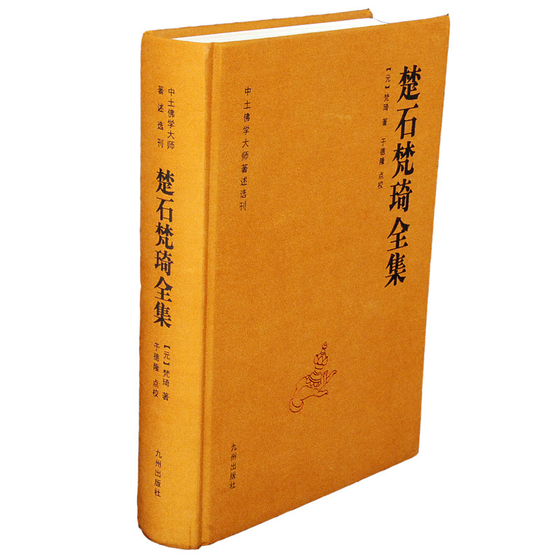 楚石梵琦全集 中土佛学大师著述选刊【元】梵琦 著 于德隆点校 九州