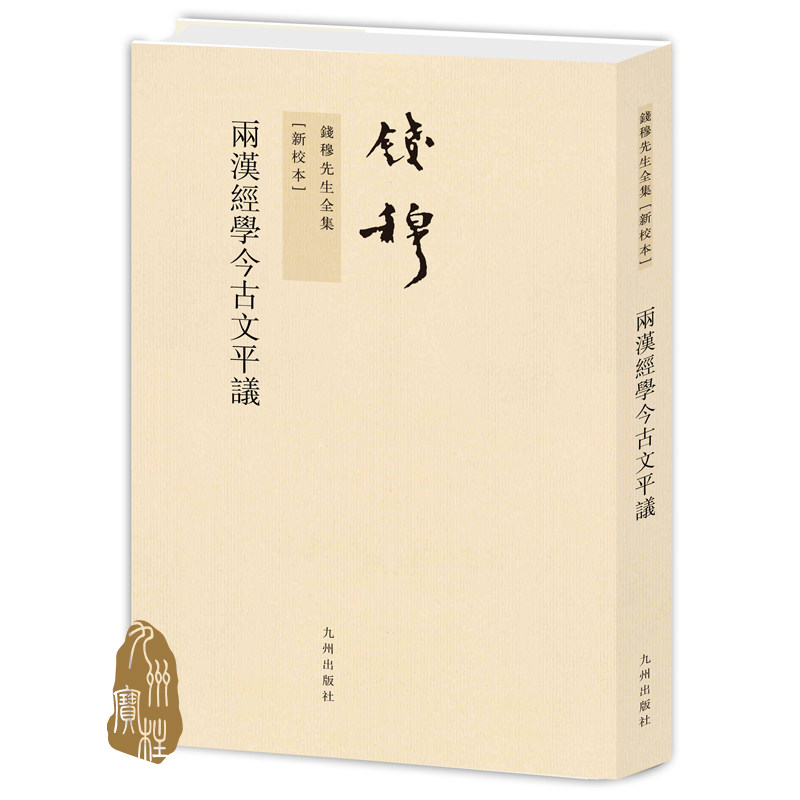 钱穆先生全集--两汉经学今古平议 繁体竖排平装本 九州出版社