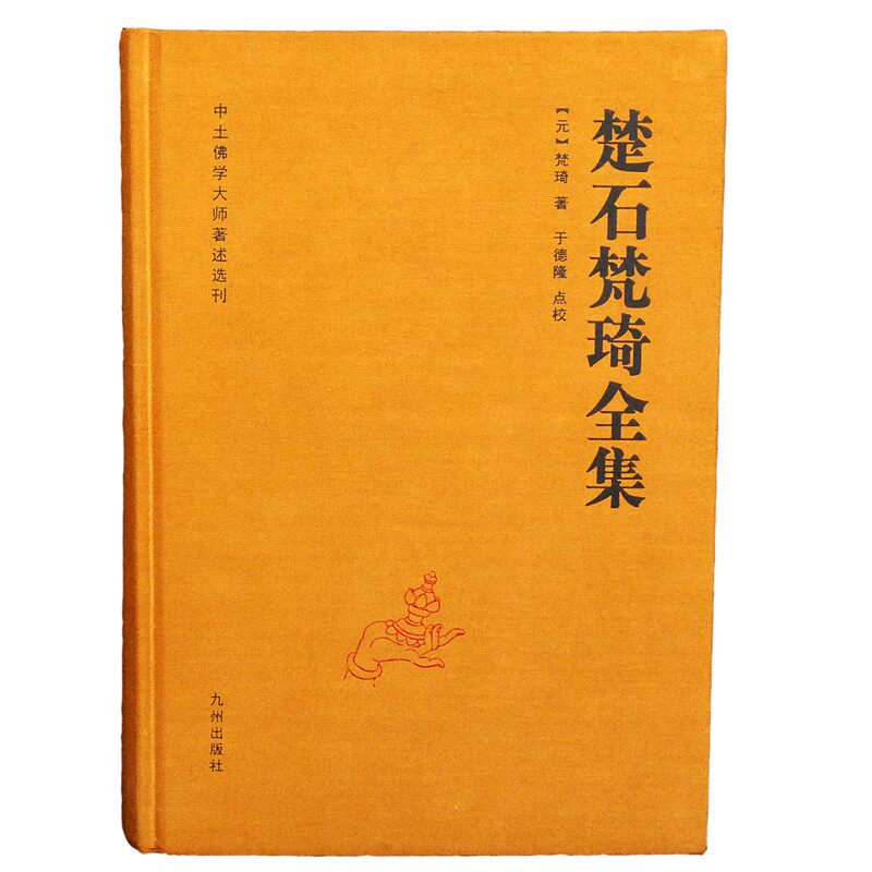 楚石梵琦全集 中土佛学大师著述选刊【元】梵琦 著 于德隆点校
