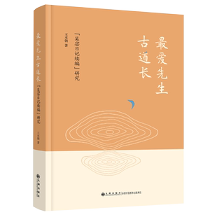 最爱先生古道长:吴宓日记续编研究