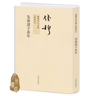 钱穆先生全集----先秦诸子系年 纯质纸 繁体竖排平装本 九州出版社