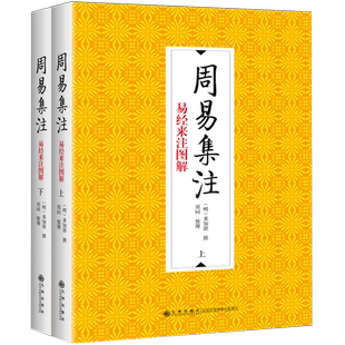 【九州出版社】 周易集注易经来注图解来知德郑同理学家学易斋省觉录中国学传统文化思想哲学教育书籍图书