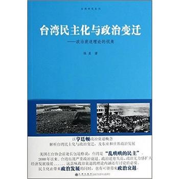 台湾化与政治变迁：政治衰退理论的视角九州出版