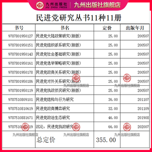 【九州出版社官方自营直售】民进党研究丛书11种11册