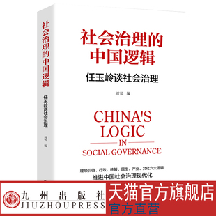 社会治理的中国逻辑：任玉岭谈社会治理 九州出版社官方自营直售