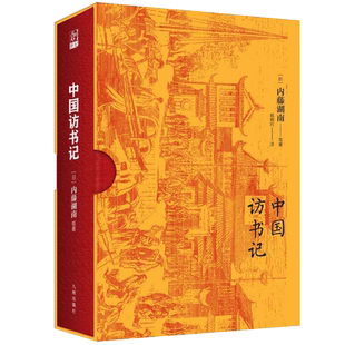 中国访书记 内藤湖南 岛田翰 武内义雄 日本七位汉学大家来华访书的往事 京都学派 内藤史学 日本中国史研究 中日文化交流 书籍