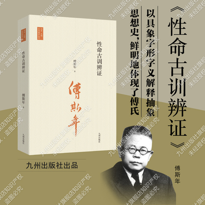 性命古训辨证/傅斯年作品 台湾国学丛书