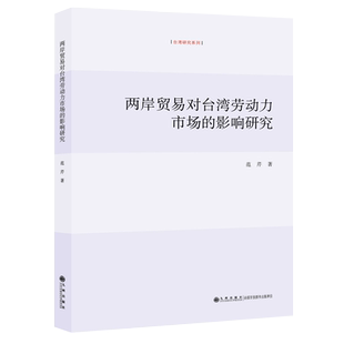 【九州出版社】两岸贸易对台湾劳动力市场的影响研究范芹 台湾经济书籍 台湾经济研究与两岸贸易研究 劳动力就业和工资 制造业发展