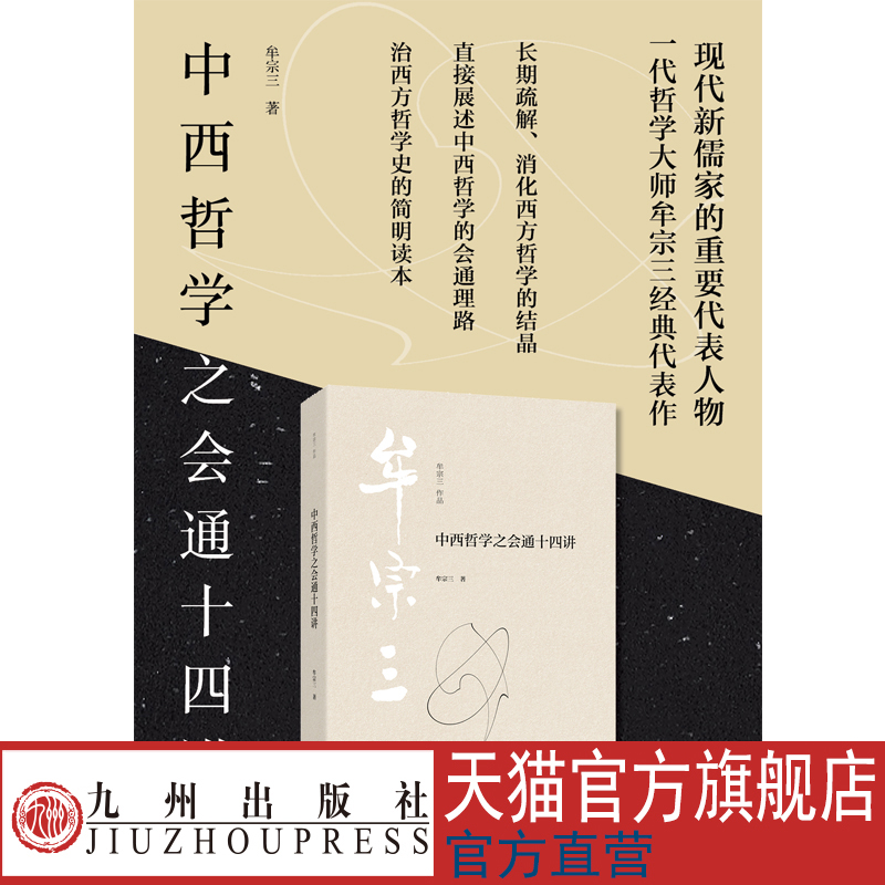 中西哲學(xué)之會通十四講 現(xiàn)代新儒家的重要代表人物  一代哲學(xué)大師牟宗三經(jīng)典代表作  九州出版社官方自營直售