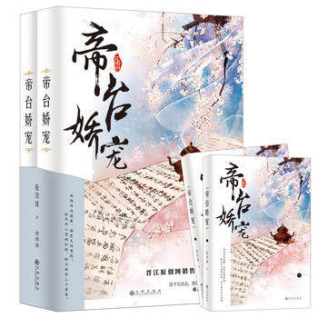 【官方正版】帝台娇宠（全两册） 九州出版社