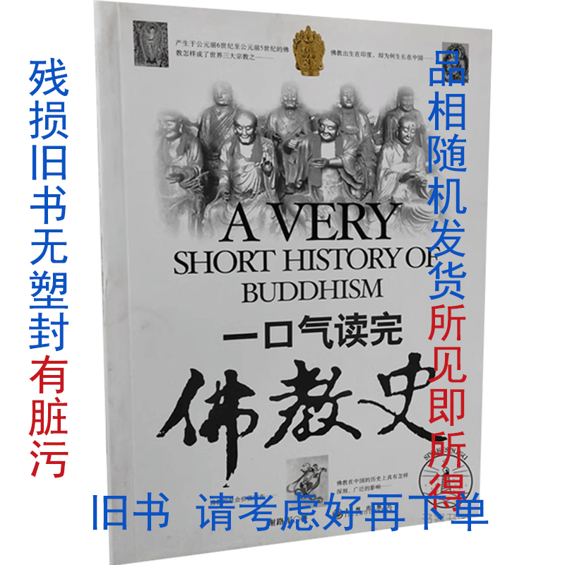 残损旧书 一口气读完佛教史