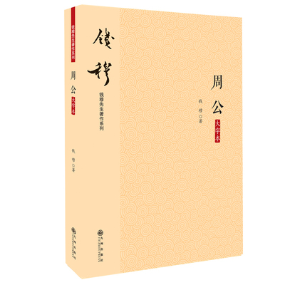 九州官方正版 周公 简体横排大字本钱穆著国学孔子中国古代文化哲学思想经典书籍图书