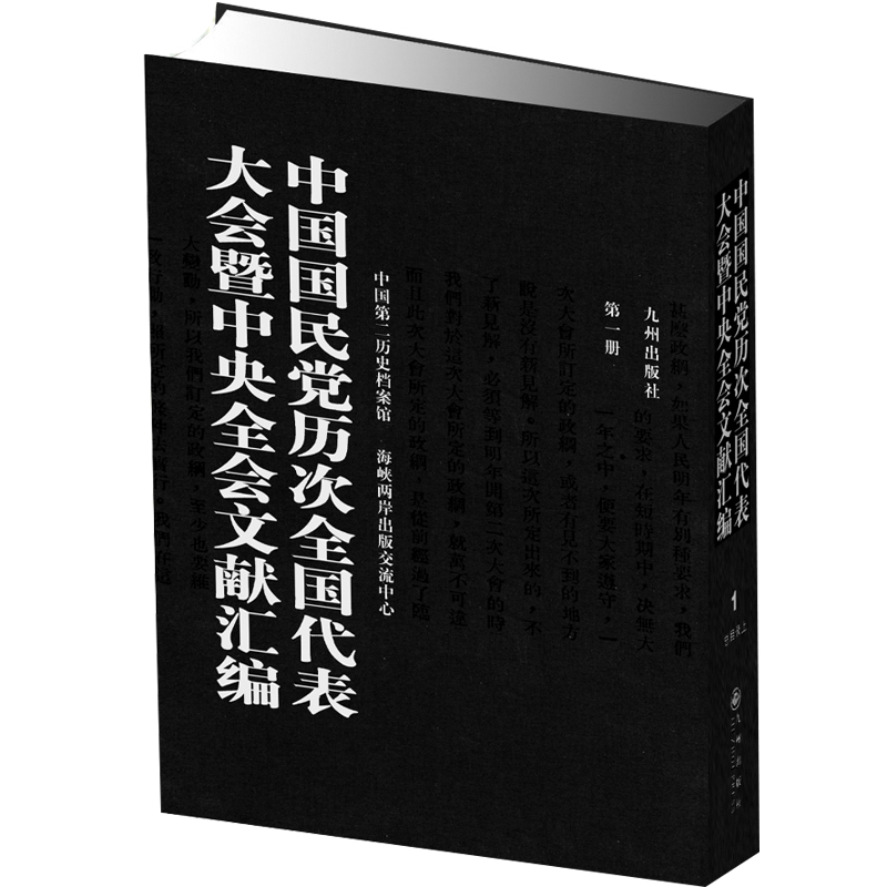 中国国民党历次全国代表大会暨中央全会文献汇编官方正版九州出版社