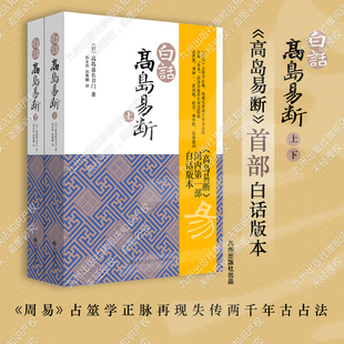 高岛吞象 白话高岛易断上下全2册 社官方自营直售 易经全书易经入门周易全书 九州出版 周易译注起名中国古代哲学书籍