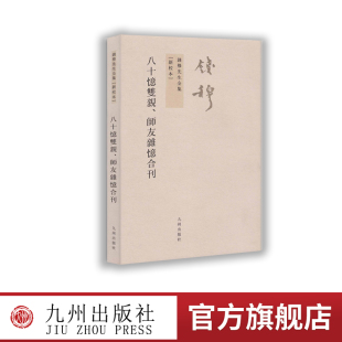 【九州出版社】钱穆先生全集----八十忆双亲、师友杂忆合刊  繁体竖排版