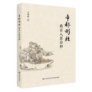 正版书籍 帝都形胜：燕京八景诗抄  王鸿鹏 著 九州出版社