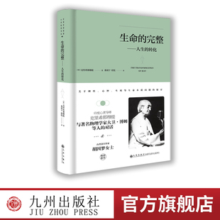 【九州出版社】生命的完整:人生的转化 （精装版）克里希.那穆提系列 [印]克里希那穆提 外国哲学理论演讲与讨论人与思想的关系