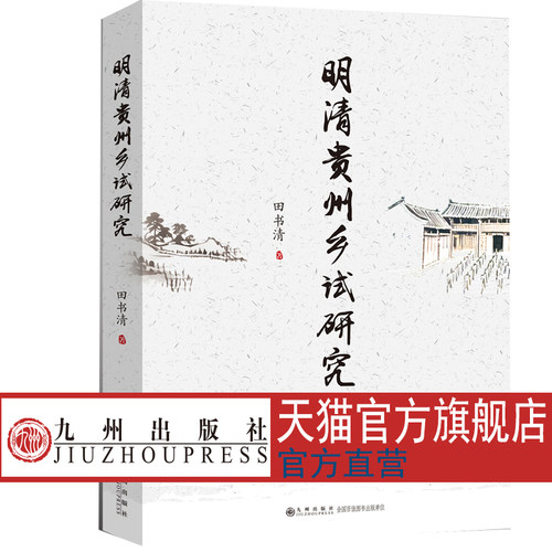 明清贵州乡试研究  九州出版社官方直售