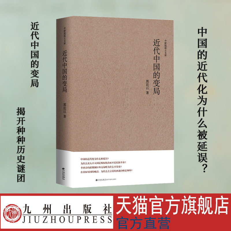 中研院学人文库--近代中国的变局  郭廷以  九州出版社官方直售