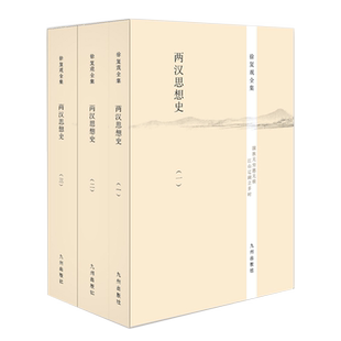 【九州出版社官方自营直售】徐复观全集----两汉思想史（全三册）