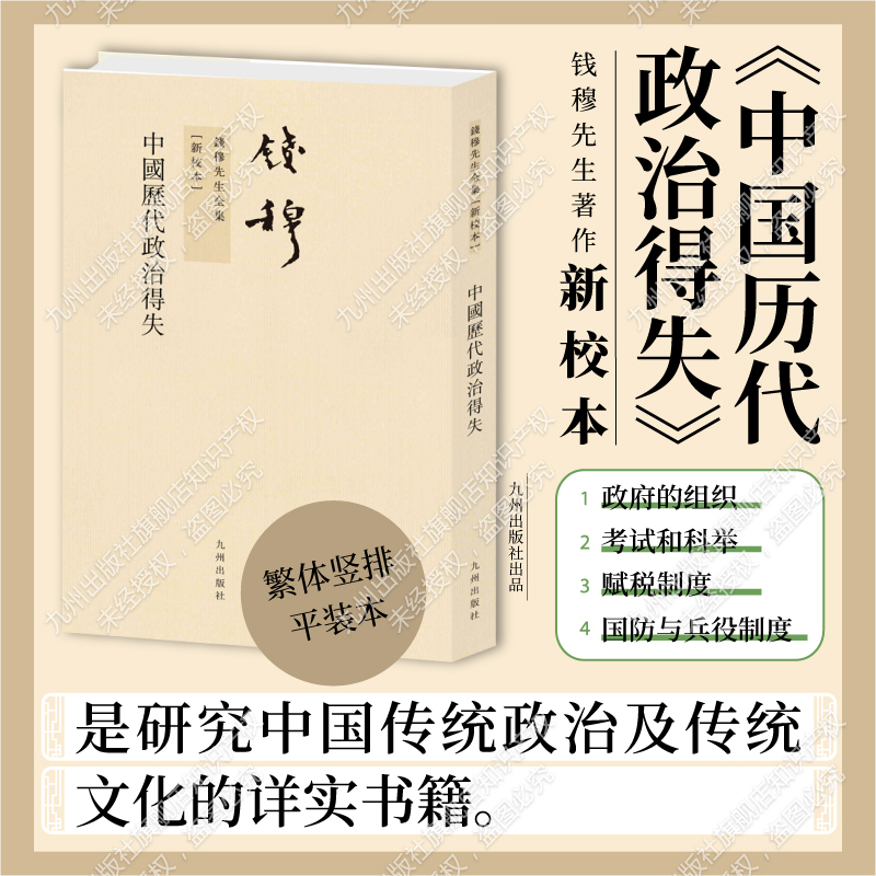 钱穆先生全集----中国历代政治得失 繁体竖排平装版