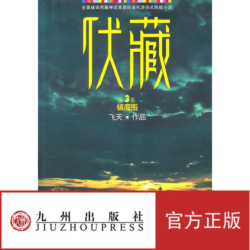 正版书籍 伏藏.镇魔图  飞天 著 九州出版社