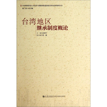 【官方正版】台湾地区继承制度概论 九州出版社