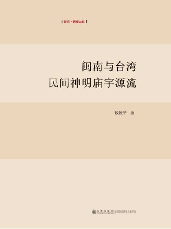 【官方正版】闽南与台湾民间神明庙宇源流 九州出版社