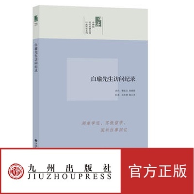 口述历史系列----白瑜先生访问纪录  九州出版