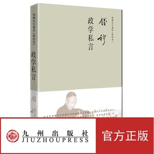 【官方正版】政学私言(简体精装)旨在从中国固有历史文化传统立场,为建立新中国之理想作蓝图设计 九州出版社