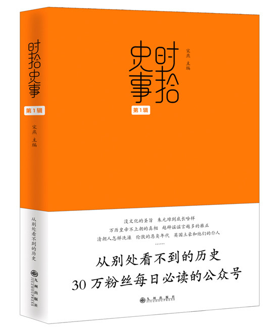 正版书籍 时拾史事（辑）  历史中的八卦事 宋燕 著 九州出版社
