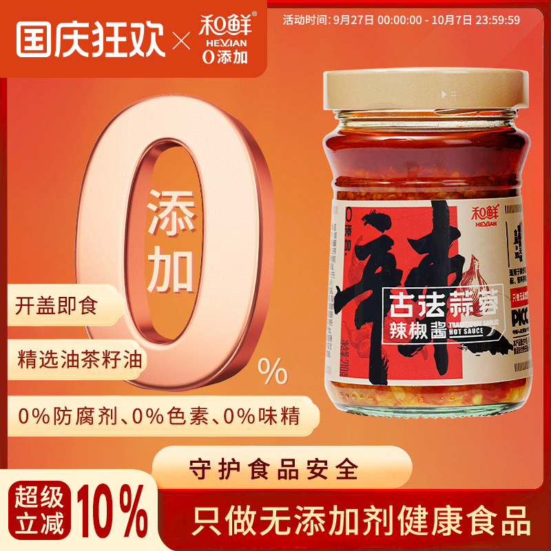 和鲜0添加古法蒜蓉辣椒酱无添加剂拌饭拌面佐餐烧烤下饭食品210g