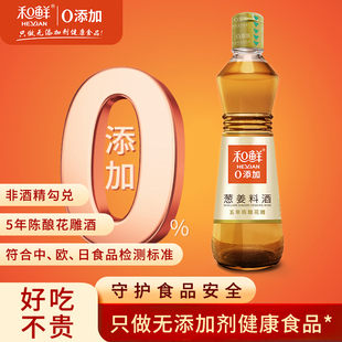 和鲜零添加葱姜料酒5年陈酿黄酒去腥解膻家用姜葱汁调料瓶装 500ml