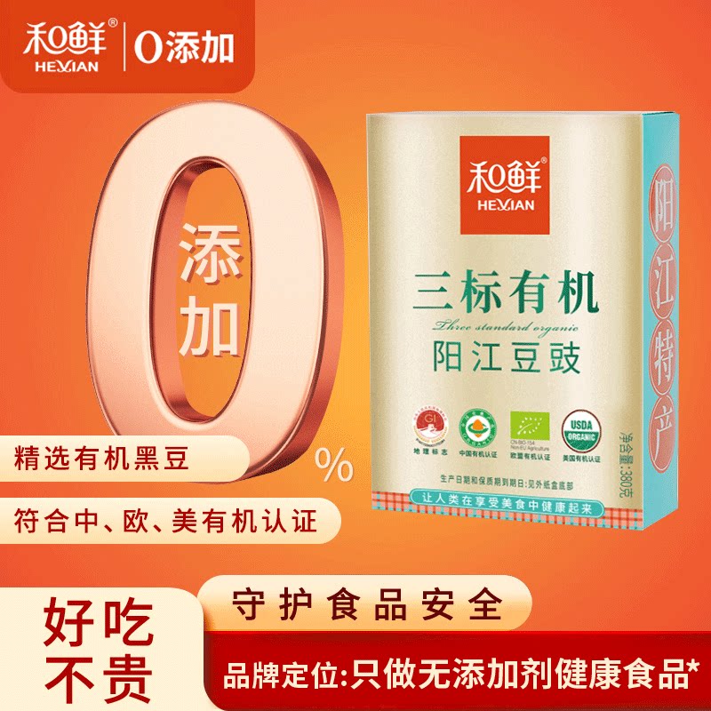 和鲜三标有机阳江豆豉零添加广东特产干粒黑豆豉调料蒸鱼排骨380g